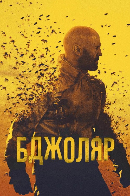 Постер Бджоляр (2024)