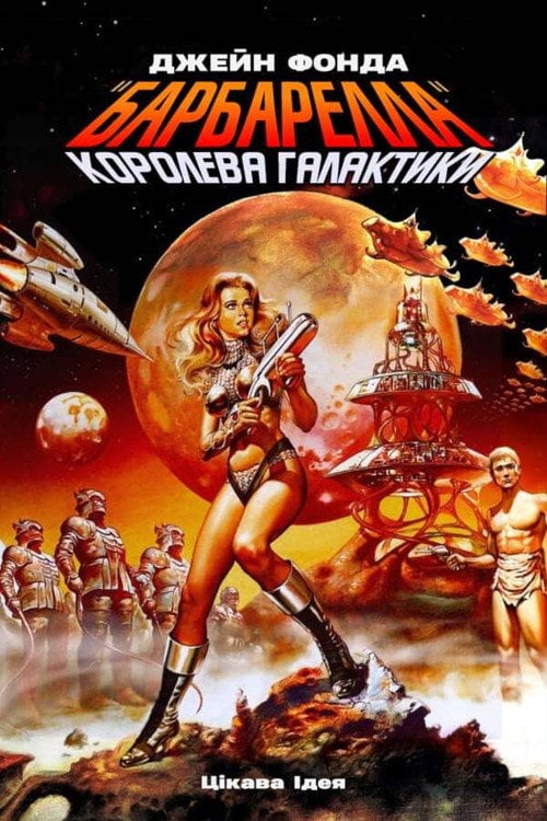Постер Барбарелла (1968)