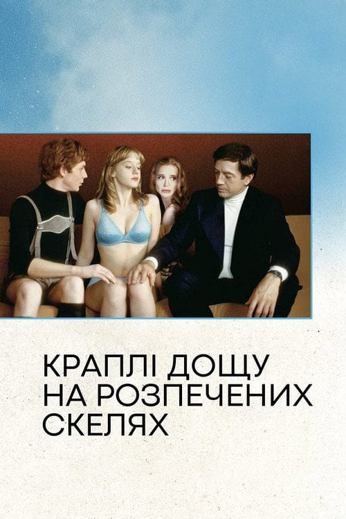 Постер Краплі дощу на розпечених скелях (2000)