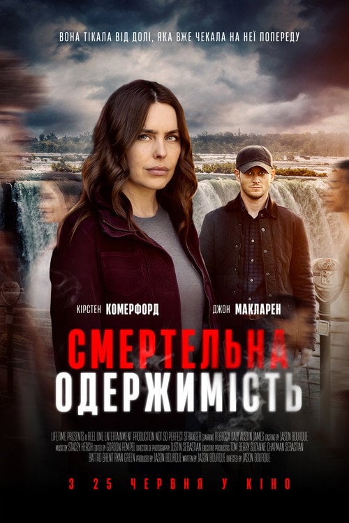 Постер Смертельна одержимість (2025)