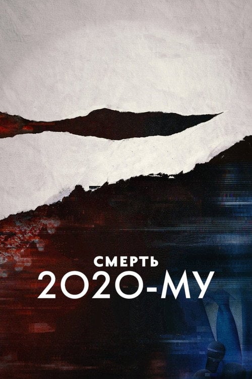 Постер Смерть 2020-му (2020)