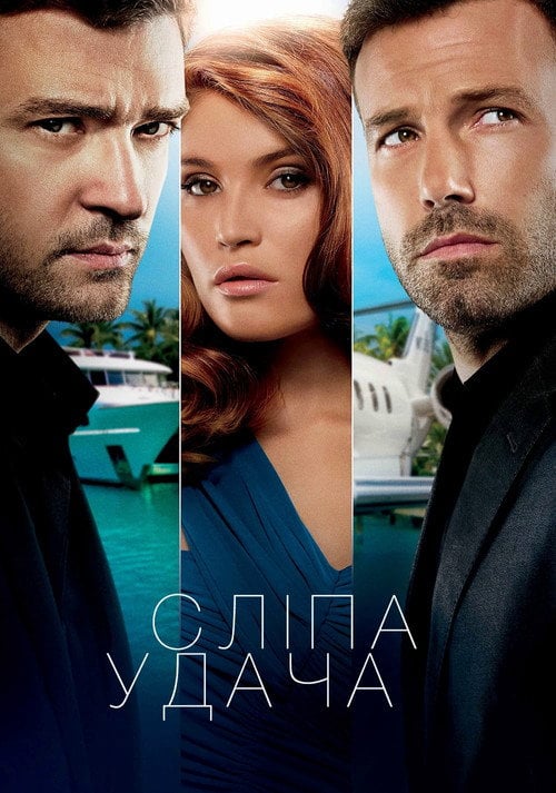 Постер Сліпа удача / Ва-банк (2013)