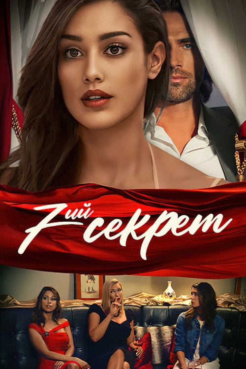 Постер 7-й секрет (2023)