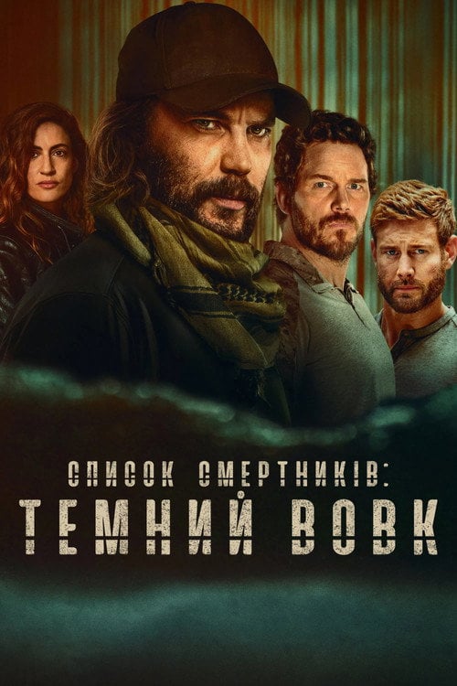 Постер Список смертників: Темний вовк (2025)