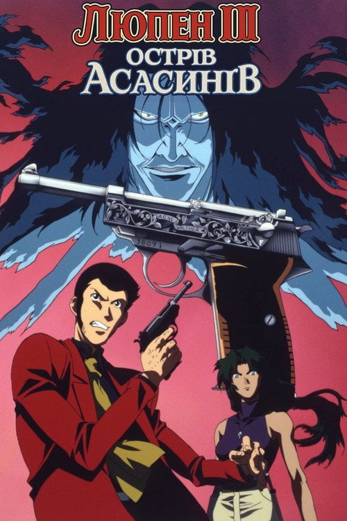Постер Люпен III: Острів Асасинів (1997)
