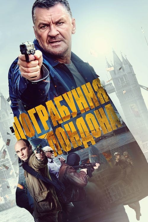 Постер Пограбування Лондона (2017)