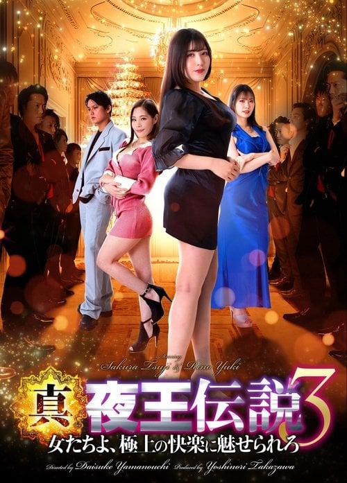 Постер 真・夜王伝説3 女たちよ、極上の快楽に魅せられろ (2023)