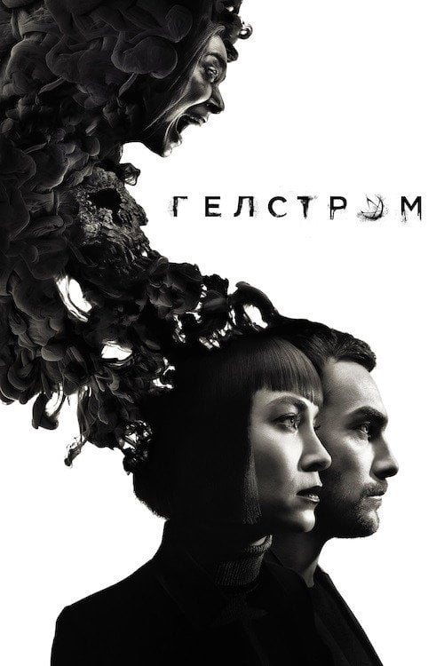 Постер Гелстром (2020)