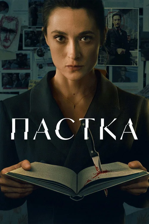 Постер Пастка (2026)