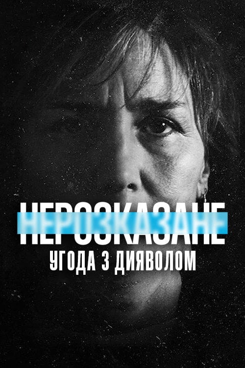 Постер Нерозказане: Угода з дияволом (2021)