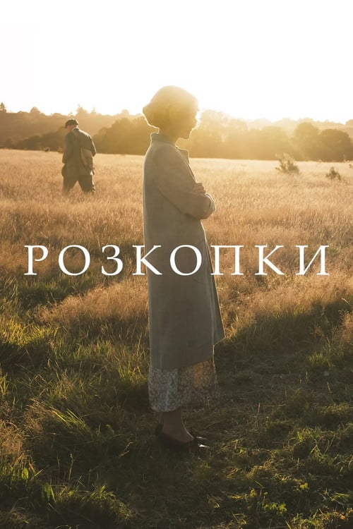Постер Розкопки (2021)