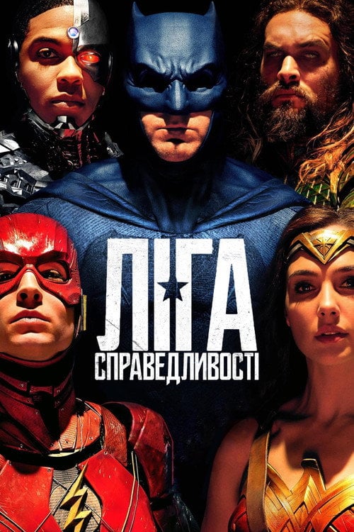 Постер Ліга справедливості (2017)