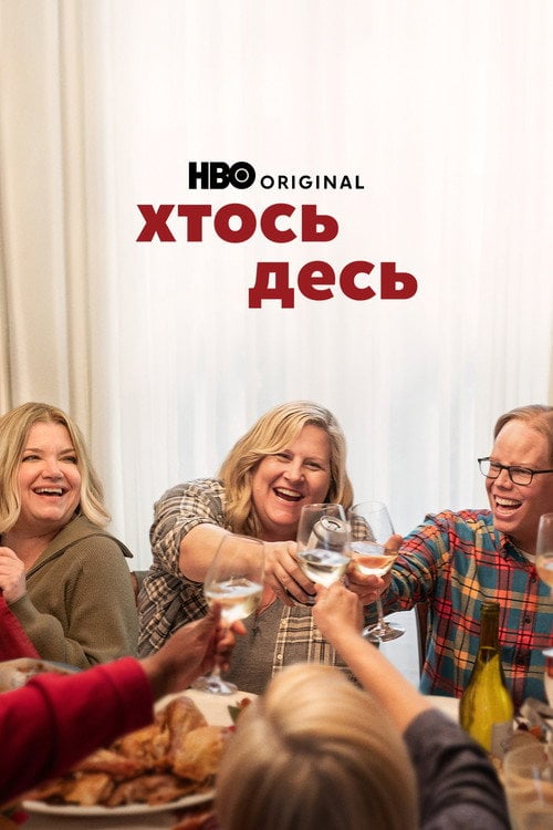 Постер Хтось десь (2022)