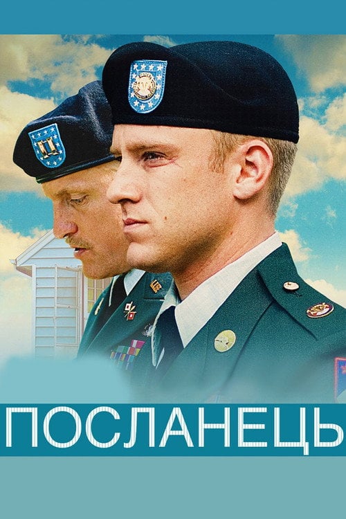 Постер Посланець (2009)