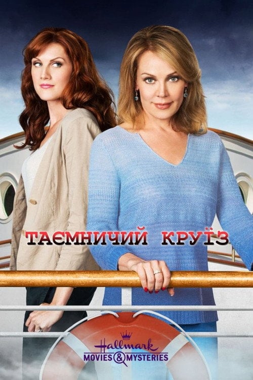 Постер Таємничий круїз (2013)