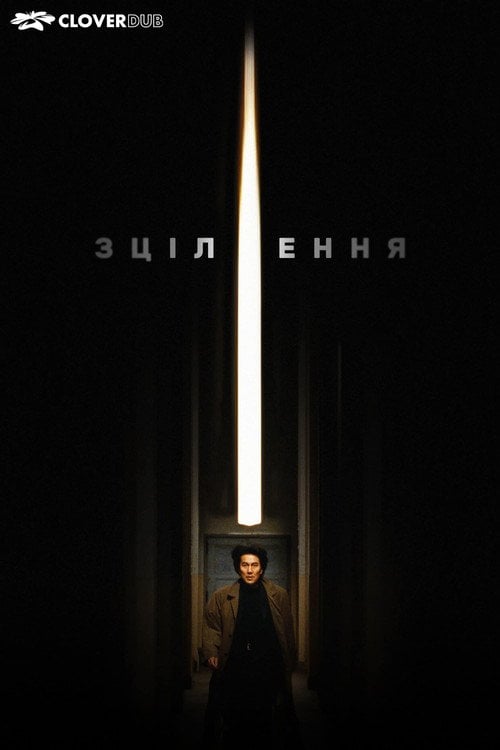 Постер Лікування / Зцілення (1997)