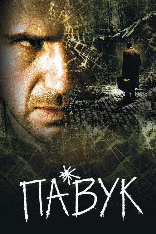 Постер Павук (2002)