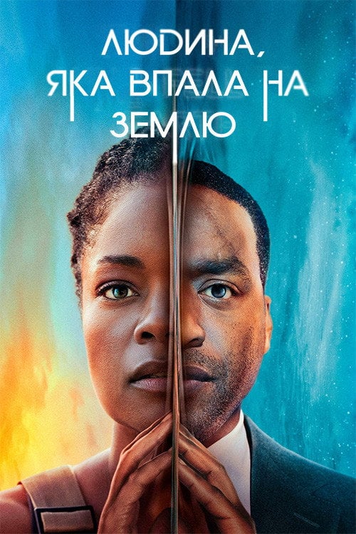 Постер Людина, яка впала на Землю (2022)