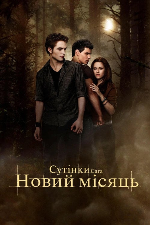 Постер Сутінки. Сага. Молодий місяць (2009)