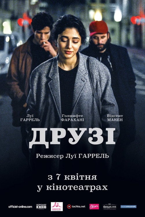 Постер Друзі (2015)