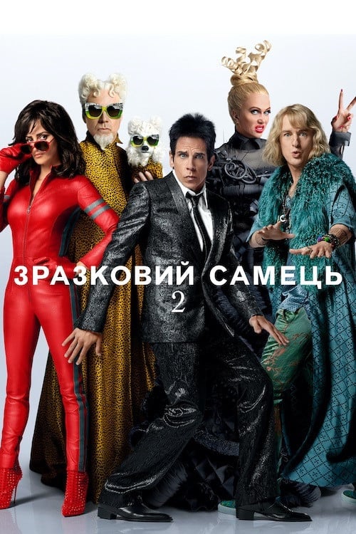 Постер Зразковий самець 2 (2016)