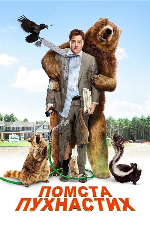 Постер Помста пухнастих (2010)