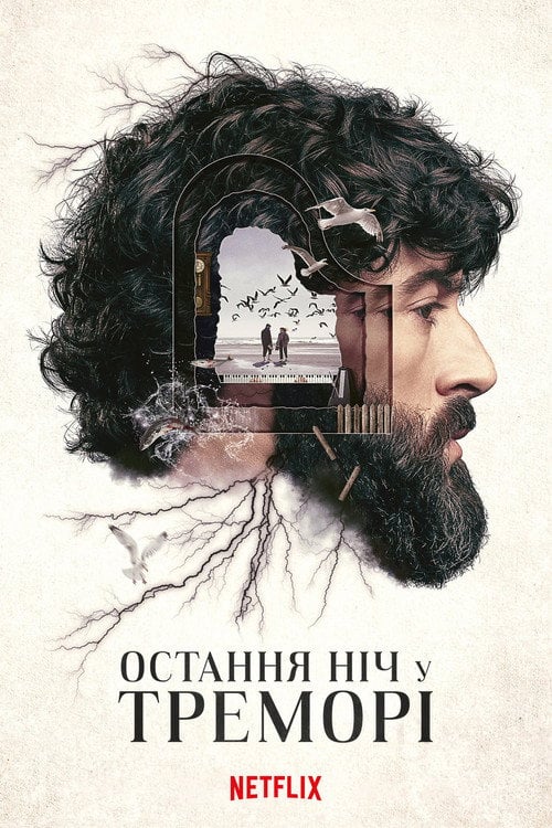 Постер Остання ніч у Треморі (2024)