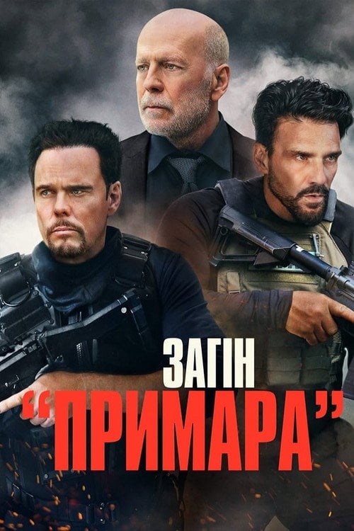 Постер Загін «Примара» (2022)