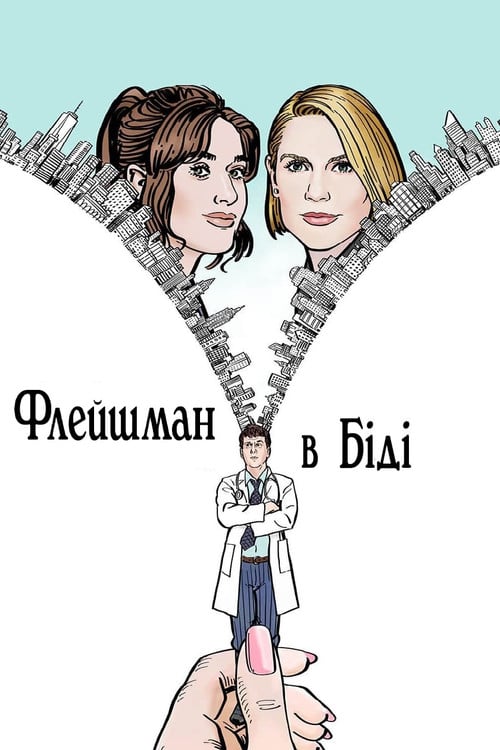 Постер Флейшман в біді (2022)