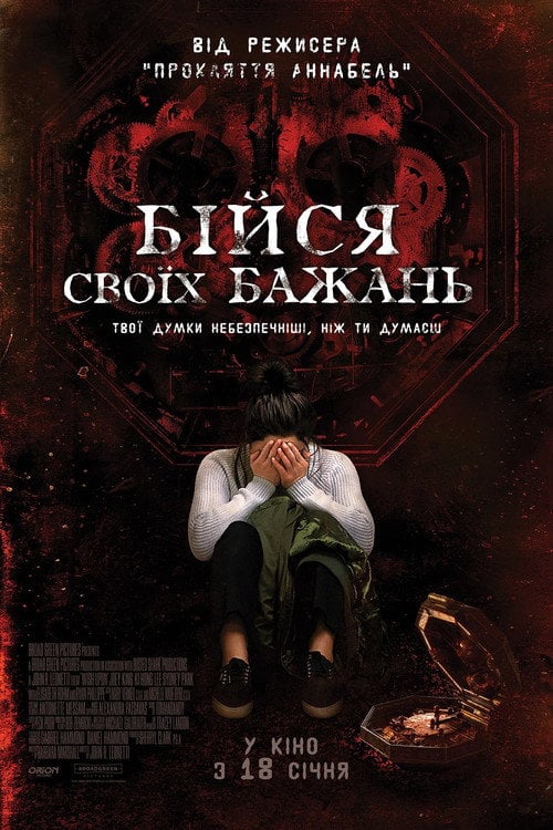 Постер Бійся своїх бажань (2017)