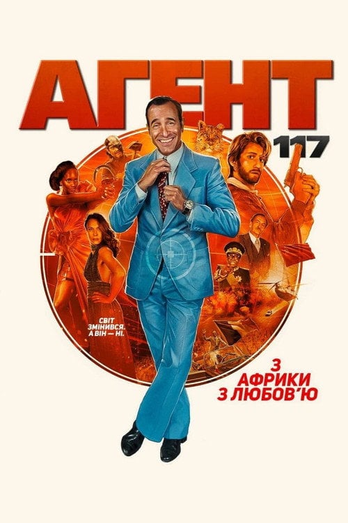 Постер Агент 117: з Африки з любов'ю (2021)
