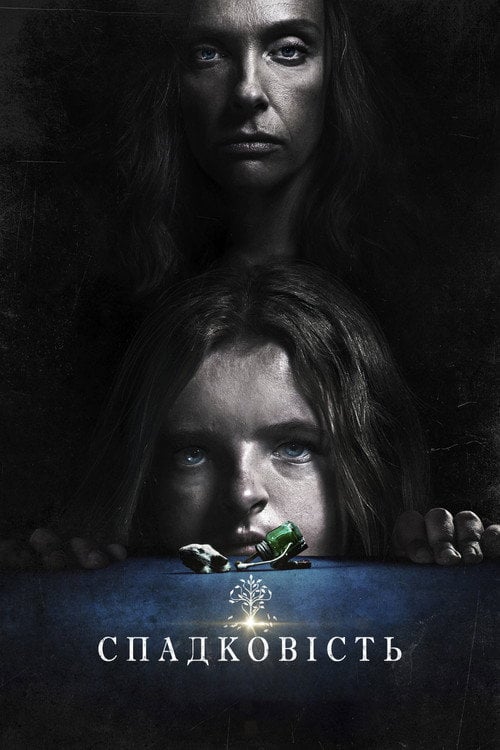 Постер Спадковість (2018)
