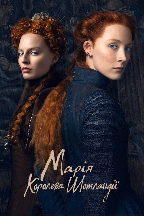 Постер Марія - королева Шотландії (2018)