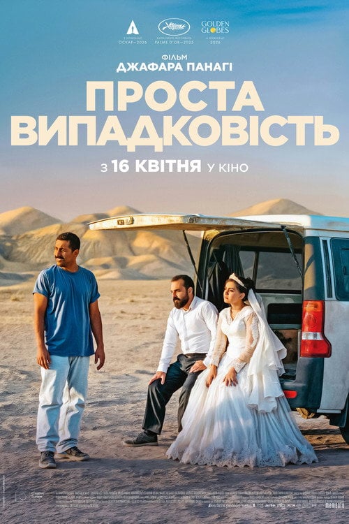 Постер Проста випадковість (2025)