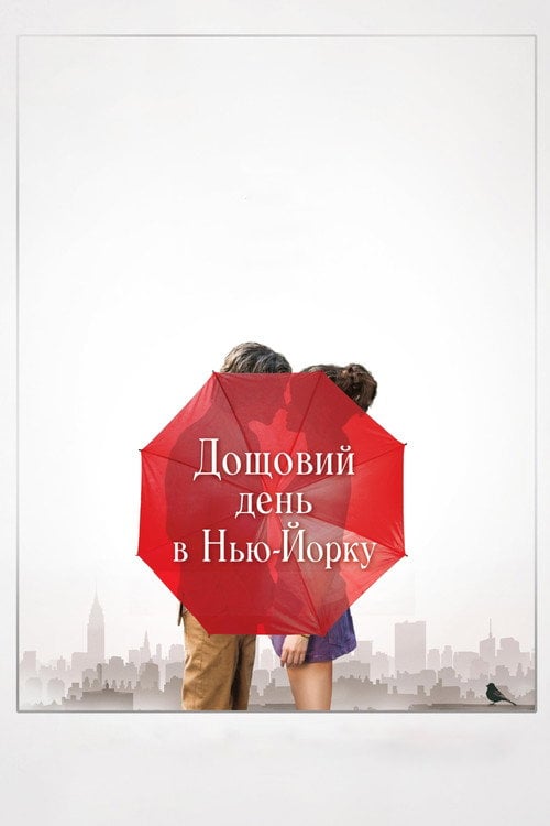 Постер Дощовий день в Нью-Йорку (2019)