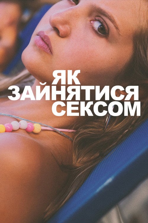 Постер Як зайнятися сексом (2023)