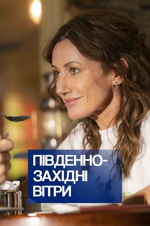 Постер Південно-західні вітри (2020)