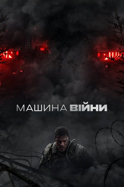 Постер Машина війни (2026)