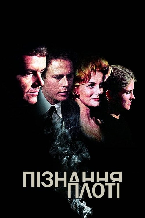Постер Пізнання плоті (1971)