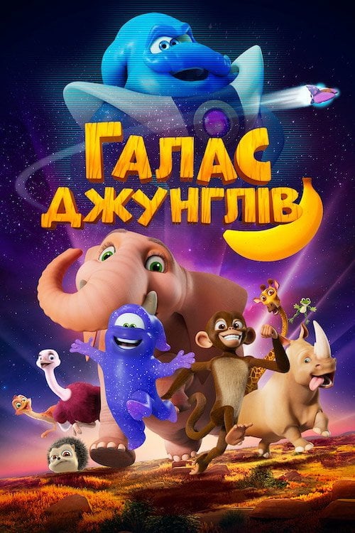 Постер Галас джунглів (2020)