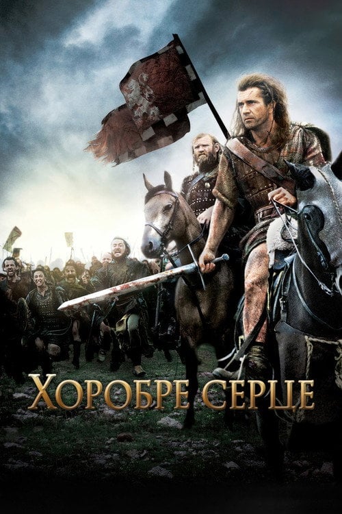 Постер Хоробре серце (1995)
