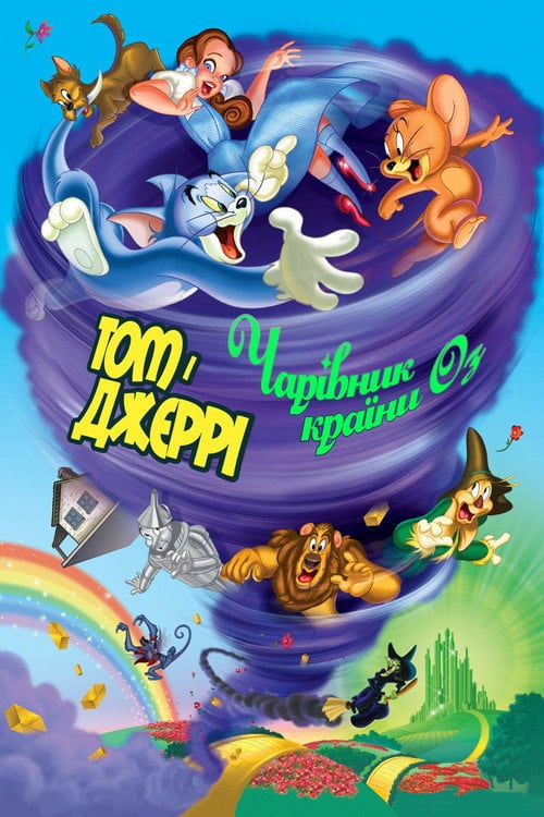Постер Том і Джеррі: Чарівник країни Оз (2011)