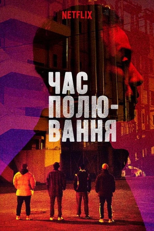 Постер Час полювання (2020)