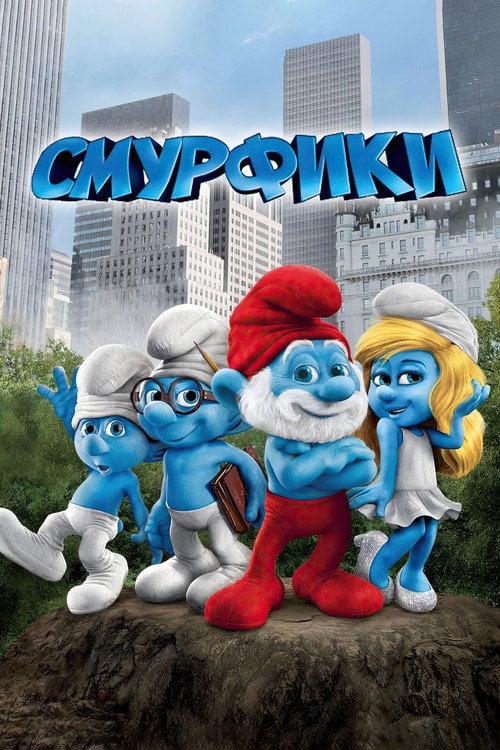 Постер Смурфики (2011)