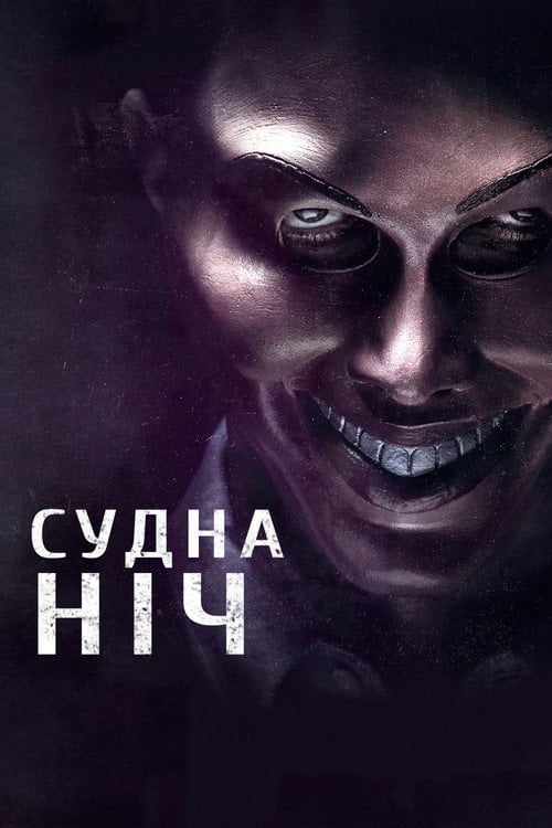 Постер Судна ніч (2013)