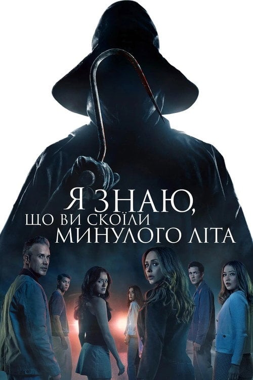 Постер Я знаю, що ви скоїли минулого літа (2025)