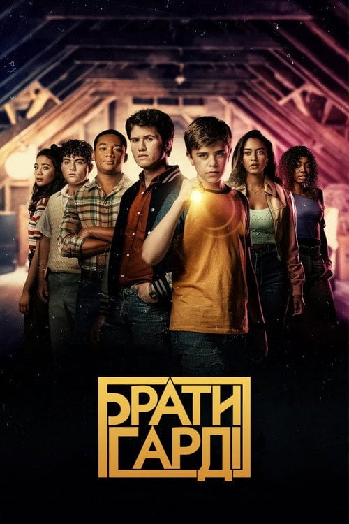 Постер Брати Гарді (2021)