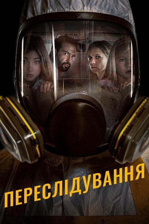 Постер Переслідування (2019)