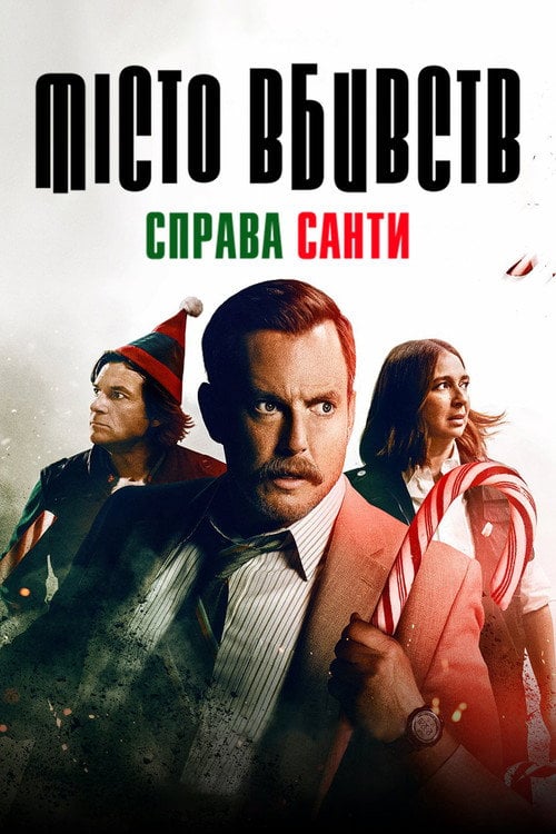 Постер Місто вбивств: Справа Санти / Хто вбив Санту? (2022)