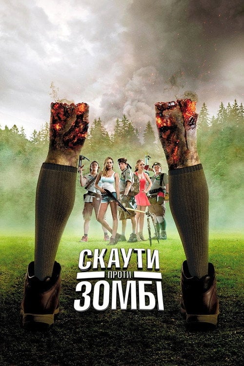 Постер Скаути проти зомбі (2015)